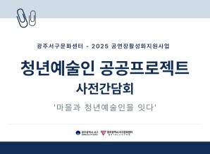 [광주서구문화센터] 2025 청년예술인 …게시글의 첨부 이미지