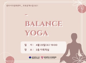 무료공개수업Go!  밸런스요가게시글의 첨부 이미지
