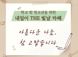 내일이 THE 빛날 카페에 함께해주셔서 …게시글의 첨부 이미지