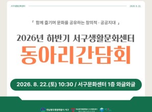 2026 하반기 서구생활문화센터 동아리간…게시글의 첨부 이미지