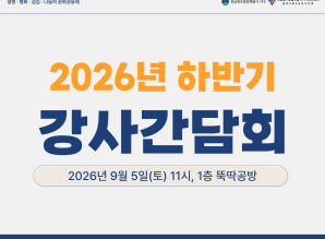 2026년 하반기 강사간담회게시글의 첨부 이미지