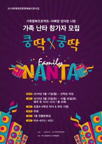 2019문예회관 문화예술지원사업 - 가족행복프로젝트 아빠랑 엄마랑 나랑 'Family 난타'