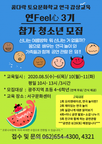 꿈다락 토요문화학교 예술감상교육 - 연Feel心 3기 참가자 모집