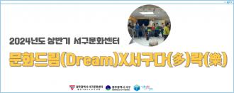 [서구생활문화센터] 문화드림(Dream)X서구다(多)락(樂)