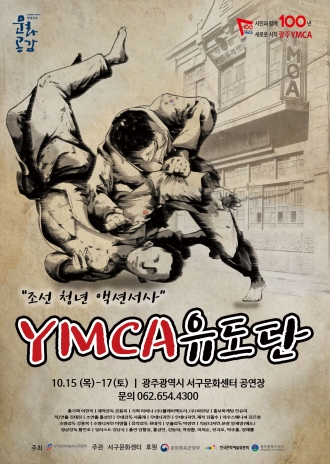 스포츠연극 'YMCA유도단'