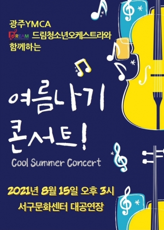 광주YMCA 드림청소년오케스트라와 함께하는 여름나기 콘서트!