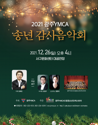 2021 광주YMCA 송년 감사음악회