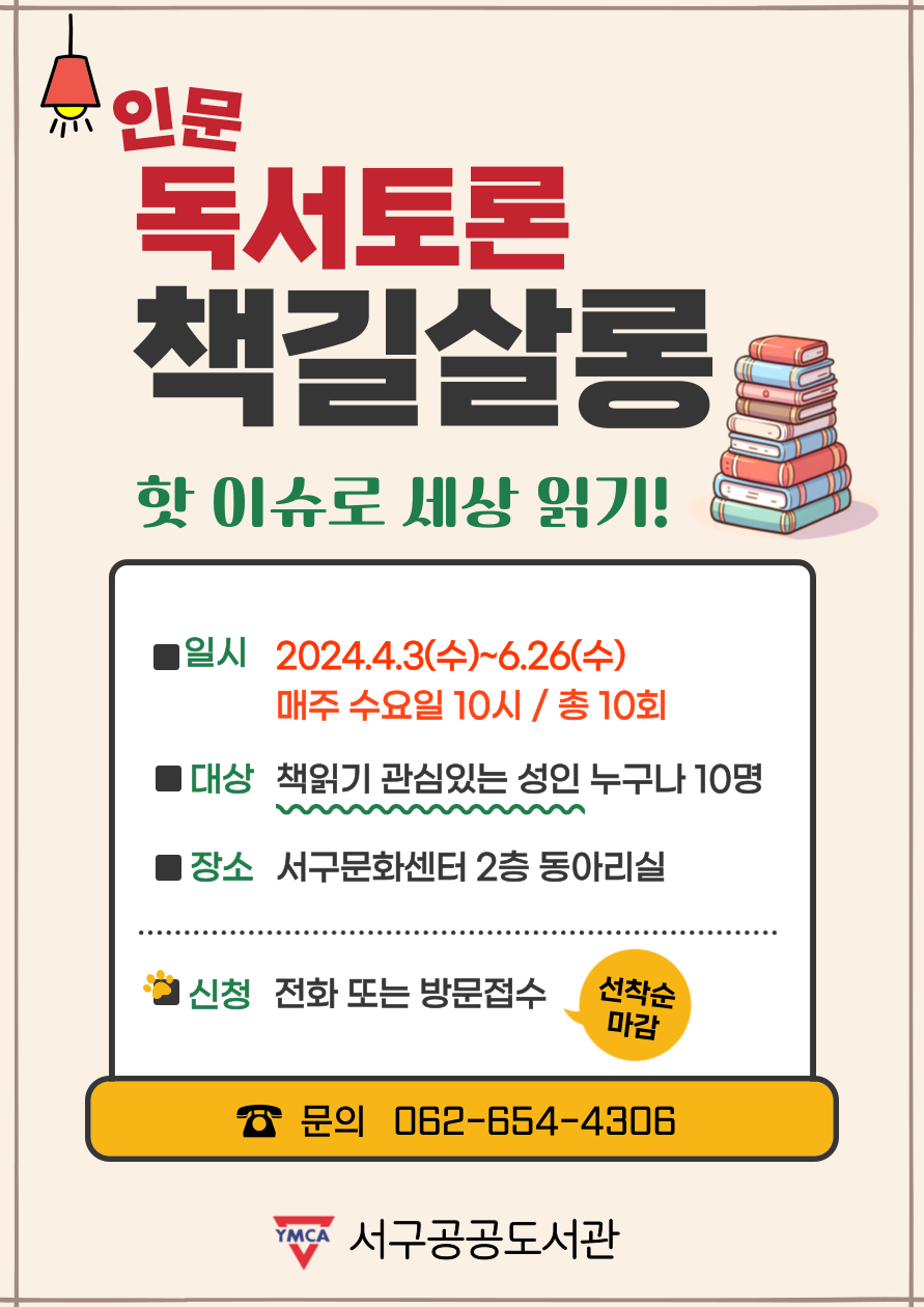 [홍보지] 2024년 서구공공도서관 인문독서토론-책길살롱.png