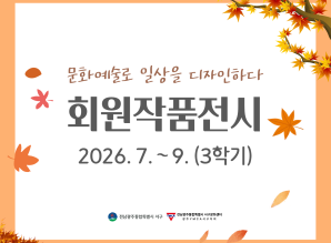2026년 3학기 회원작품전시게시글의 첨부 이미지