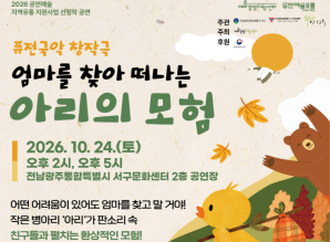 2026 공연예술 지역유통 지원사업 선정…게시글의 첨부 이미지